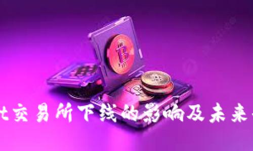 [data]
TPWallet交易所下线的影响及未来去向分析