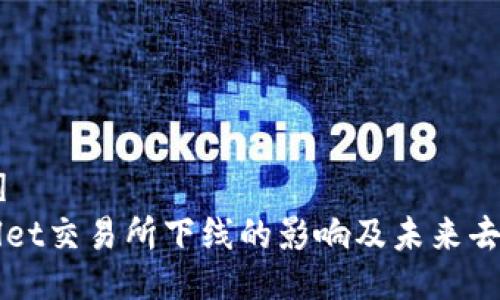 [data]
TPWallet交易所下线的影响及未来去向分析