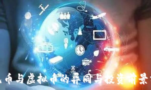  
银元币与虚拟币的异同与投资前景分析