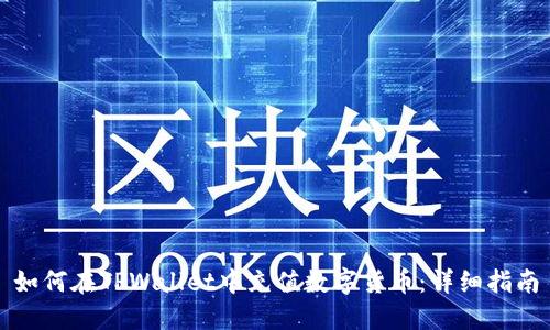 如何在TPWallet中充值数字货币：详细指南