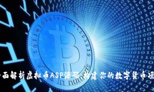 全面解析虚拟币ASP源码：构建你的数字货币项目