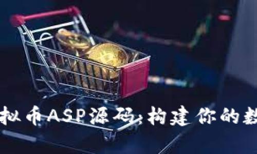 全面解析虚拟币ASP源码：构建你的数字货币项目