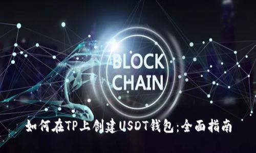 如何在TP上创建USDT钱包：全面指南