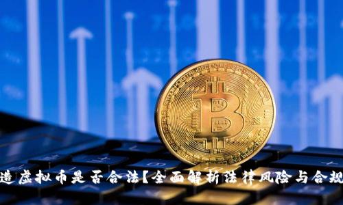 创造虚拟币是否合法？全面解析法律风险与合规性