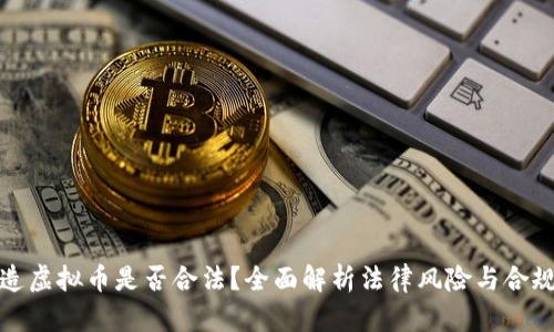 创造虚拟币是否合法？全面解析法律风险与合规性