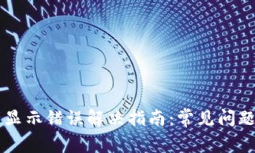TPWallet资产显示错误解决指南：常见问题及其修复方法