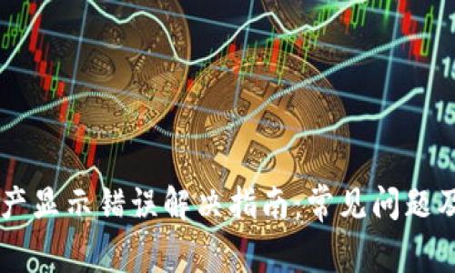 TPWallet资产显示错误解决指南：常见问题及其修复方法