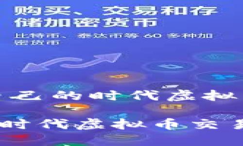 题目：如何选择适合自己的时代虚拟币交易平台：全面指南

如何选择适合自己的时代虚拟币交易平台：全面指南