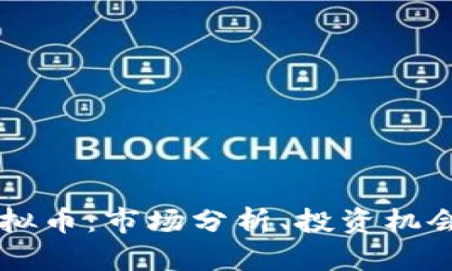 揭秘YFHI虚拟币：市场分析、投资机会与风险评估