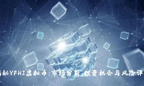 揭秘YFHI虚拟币：市场分析、投资机会与风险评估