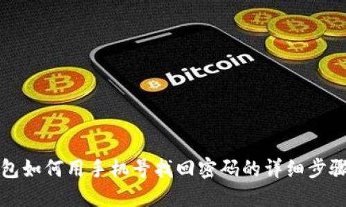 TP钱包如何用手机号找回密码的详细步骤指南