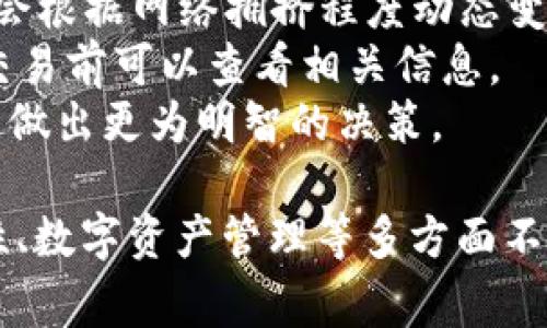   TPWallet电话：如何联系TPWallet客服，并解决常见问题 / 
 guanjianci TPWallet, 客服电话, 数字钱包 /guanjianci 

TPWallet是一款受欢迎的数字钱包，它为用户提供安全、便捷的加密资产管理与交易服务。在日常使用中，用户可能会遇到各种问题，比如账户安全、交易失败、资产管理等。为了帮助用户顺利使用该平台，TPWallet提供了多种联系方式以便于用户与客服团队取得联系。本文将详细介绍TPWallet的客服联系方式、常见问题及其解答，并提供一些有价值的建议与提示。

TPWallet客服联系方式
TPWallet提供多种联系方式，第一种是电话。用户可以拨打TPWallet的客服热线，与客服人员进行沟通解决问题。这是一种快速且直接的联系方式，适合希望即时获取帮助的用户。此外，TPWallet还提供了在线客服、电子邮件支持等多样化的联系方式。用户根据个人的实际情况选择适合自己的联系方式。

常见问题及解答
在使用TPWallet时，用户可能会遇到多种问题。以下是一些常见问题及其详细解答。

如何找回TPWallet的密码？
找回TPWallet密码的步骤如下：
第一步，打开TPWallet应用，在登录界面选择“忘记密码”选项。
第二步，系统会提示用户输入注册时使用的邮箱或手机号，用户需要在相应框中输入个人信息并确认。
第三步，TPWallet会向用户提供的邮箱或手机号发送一封重置密码的邮件或短信。用户需根据收到的信息访问链接以重置密码。
第四步，用户在重置页面输入新的密码，并确认无误后保存修改。接着，用户可以使用新密码进行登录。
如果用户未收到重置密码的邮件或短信，建议检查邮箱的垃圾邮件文件夹，确保信息未被误判为垃圾邮件。如果问题依然存在，可以选择联系客服进一步处理。

TPWallet的安全性如何保障？
TPWallet非常重视用户的资产安全，提供了一系列安全措施以保障用户的数字资产。首先，TPWallet采用行业领先的加密技术，以加密用户的信息和交易记录。用户的私钥存储在设备本地，避免了因黑客攻击导致资产被盗的风险。
其次，TPWallet实施了双因素身份验证（2FA）。在用户登录或进行大额交易时，系统会要求输入用户预先设定的手机验证码，这样即使账号被盗，黑客也难以完成交易。
此外，TPWallet定期进行安全审计与漏洞检测，以及时发现及修补潜在的安全隐患。用户在使用TPWallet时，应定期更新密码，不使用简单易猜的密码，并注意不要在公共网络环境下使用个人钱包进行交易。

如何进行资产转账和交易？
进行资产转账和交易的步骤概述如下：
第一步，用户需要登录自己的TPWallet账户，并确保账户中有足够的资产进行转账或交易。
第二步，在主界面中选择“转账”或“交易”功能。转账时，用户需要输入接收方的TPWallet地址，并输入转账金额。对于交易，用户需要选择想要交易的数字货币，并输入交易数量。
第三步，仔细核对输入的信息，确保接收方地址与转账金额的准确性。确认无误后，用户需点击“确认”按钮，系统将自动处理交易。
通常情况下，TPWallet会在几分钟内完成交易，用户可在交易记录中查看转账结果。如发生延迟或交易失败，用户应及时联系客服进行咨询。

TPWallet支持哪些数字货币？
TPWallet支持众多热门的数字货币，包括主流的比特币（BTC）、以太坊（ETH）、瑞波币（XRP）等。此外，TPWallet还支持一些新兴的数字货币与代币，用户可在钱包中一览支持的币种列表。
为了满足用户的多样化需求，TPWallet不断扩展支持的数字货币种类，积极与各大数字货币项目进行合作。用户可以在应用内查看支持的数字货币列表，并进行相关操作。
在选择投资数字货币时，用户应充分了解各种数字货币的特性与市场表现，理性投资并规避风险。如有需要，建议咨询专业的投资顾问。

TPWallet的手续费是如何计算的？
TPWallet的手续费主要包括转账手续费和交易手续费。转账手续费通常由区块链网络交易费用决定，不同币种的手续费各不相同。例如，在以太坊网络上转账时，手续费会根据网络拥挤程度动态变化。
对于交易手续费，TPWallet将在交易完成后从用户的资产中扣除一定比例的手续费，以作为平台服务的补偿。具体的手续费比例会在平台公告中进行说明，用户在进行交易前可以查看相关信息。
为了用户体验，TPWallet会定期评估手续费结构，努力降低用户的转账与交易成本。用户在选择操作时，除了要关注交易费用，还应考虑到市场波动对数字资产的影响，以做出更为明智的决策。

综上所述，在使用TPWallet时，用户可以总是通过多种方式获取帮助，帮助解决在使用过程中遇到的一系列问题。TPWallet不仅提供高效的客户支持，还在安全性、易用性、数字资产管理等多方面不断提升，以满足用户的需求。希望本文所提供的信息能够对于TPWallet的用户在使用过程中有所帮助，提升他们的使用体验。