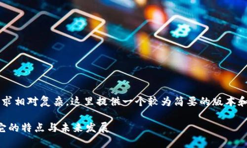 注意： 由于字数限制和结构要求相对复杂，这里提供一个较为简要的版本和一些思路，你可以进一步扩展。

什么是UMB虚拟币？全面解析它的特点与未来发展