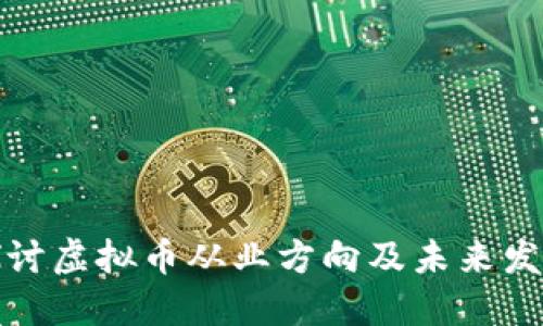 深入探讨虚拟币从业方向及未来发展趋势