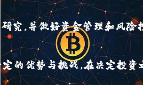 雅思虚拟币：了解SOFI币的潜力与市场动态

SOFI虚拟币, 加密货币, 投资策略/guanjianci

一、什么是SOFI虚拟币
SOFI虚拟币，是由SoFi（Social Finance Inc.）推出的一种加密货币。SoFi是一家知名的金融科技公司，成立于2011年，旨在为用户提供更轻松的金融服务，包括个人贷款、投资、银行和保险等。SOFI币作为其生态系统的一部分，旨在增强用户体验，促进交易的安全性与高效性。

SOFI币可以用于支付交易费用、参与平台内的各类金融活动，或作为奖励工具来鼓励用户使用SoFi的其他服务。这种设计不仅为用户提供了多元化的使用场景，还增强了用户对SoFi平台的粘性。

二、SOFI虚拟币的市场表现
在讨论SOFI虚拟币之前，我们需要了解它的市场表现。加密货币市场通常波动性极大，价格受多种因素影响，包括市场趋势、技术进步、政策法规，以及用户接受程度等。SOFI币作为相对新的市场参与者，其价格也受到类似因素的影响。

自其推出以来，SOFI币经历了多次价格波动。早期投入的用户体验到了初期的收益，但是市场的调整也给后期投资者带来了压力。许多投资者开始关注SOFI币的技术背景和项目团队，希望通过深度分析了解其未来潜力。

三、SOFI虚拟币的技术基础
SOFI币的技术基础是区块链技术，这种技术以去中心化、透明和安全著称。区块链技术的应用使得SOFI币能在不需要中介的情况下进行安全交易。同时，它的透明性确保了交易的可追踪性，增强了用户的信任。SoFi的团队也在不断探索和升级SOFI币的技术，以保持其在竞争激烈的市场中的位置。

此外，SoFi还在积极与其他区块链项目合作，推动行业的整体发展。这些合作不仅提升了SOFI币的流通性，还扩大了其用户基础，使得更多用户能够参与到SOFI生态中。

四、投资SOFI虚拟币的策略
对于希望投资SOFI虚拟币的用户来说，制定合理的投资策略至关重要。以下是一些推荐的投资策略：

1. **长期持有**：许多成功的加密货币投资者选择长期持有策略，期望在未来获得丰厚的回报。对于SOFI币，用户可以关注其技术更新和市场表现，选择在适当的时机扩充投资。

2. **定期投资**：通过定期小额投资（如每月定投），用户能够在市场低迷时积累更多的币，并在市场上涨时获利。这种策略能有效降低投资风险，并平摊成本。

3. **技术分析与基本面分析**：使用技术分析（如图表分析）和基本面分析（如项目团队、市场需求等）来判断买入和卖出的时机，这对获取短期利润十分重要。

4. **设置止损和止盈点**：在投资过程中，设置明确的止损和止盈点能够帮助用户在市场出现意外变化时减少损失，锁定利润。

5. **多样化投资**：建议用户不要把所有资金都投入到单一币种，可以考虑构建多样化的投资组合，以降低风险，增加收益的可能性。

五、SOFI虚拟币面临的挑战与机遇
任何加密货币都面临着挑战与机遇，SOFI币也不例外。

**挑战**主要包括：
1. **市场竞争激烈**：随着越来越多的加密货币涌入市场，SOFI币面临着来自各个角度的强大竞争，用户选择的多样性使得SOFI币有时难以吸引足够的市场关注。

2. **监管政策不明**：加密货币的监管政策仍在不断变化，各国政府对加密货币的态度不一，可能会给SOFI币的推广和使用带来困难。

3. **市场波动性**：加密货币的高度波动性使得许多潜在投资者望而却步，特别是那些对风险敏感的用户。

**机遇**则包括：
1. **大数据与金融科技的结合**：随着金融科技的不断发展，SOFI币可以借助数据分析挖掘更多的用户需求和市场机会，从而扩展其应用场景。

2. **跨界合作**：SoFi可以与其他金融机构、区块链项目合作，引入更多的用户和流动性，增强SOFI币的市场影响力。

3. **全球化视野**：随着越来越多的用户接受加密资产，SOFI虚拟币可以开拓国际市场，为用户提供全球化的金融服务。

六、常见问题解答

h41. SOFI虚拟币如何安全存储？/h4
存储SOFI虚拟币的安全性是加密资产投资中极其重要的一环。用户应选择安全性高、信誉好的钱包进行存储。常见的加密钱包分为热钱包和冷钱包，热钱包便于交易但安全性较低，而冷钱包则更为安全但操作不便。建议用户结合自身的使用需求选择合适的存储方式。

h42. SOFI虚拟币的未来前景如何？/h4
SOFI虚拟币的未来前景可以从多个角度进行展望，包括技术进步、市场需求和用户接受度等。虽然市场竞争激烈，无法预测短期内的价格波动，但从长远来看，若SoFi持续推进技术创新并拓展合作，SOFI虚拟币将具备较大的市场潜力。

h43. 如何购买SOFI虚拟币？/h4
购买SOFI虚拟币的渠道主要通过相关的加密货币交易所，用户需要在交易所创建账户，完成身份认证后即可进行购买。用户应注意选择知名且安全的交易平台，同时了解具体的交易费用和提现规则。

h44. SOFI虚拟币与其他加密货币的区别？/h4
SOFI虚拟币的最大特点是由一个知名金融科技公司SoFi推动，背后有稳固的技术和战略支持。相比于其他加密货币，SOFI币在用户社群的培养、市场推广及安全性等方面都具备独特的竞争优势。

h45. 投资SOFI虚拟币是否风险较高？/h4
投资SOFI虚拟币和其他加密货币一样，风险和收益并存。这些风险包括市场的不确定性、技术漏洞、平台的安全性等。建议投资者在决策前谨慎研究，并做好资金管理和风险控制。

总结
SOFI虚拟币是当前金融科技与区块链技术结合的产物，其发展潜力值得关注。无论是从技术、市场表现，还是投资策略来看，SOFI币都展现出一定的优势与挑战。在决定投资之前，用户需充分了解相关信息，并结合自身情况制定合理的投资策略。未来，随着加密货币市场的不断成熟，SOFI币的市场表现也将日趋明朗。