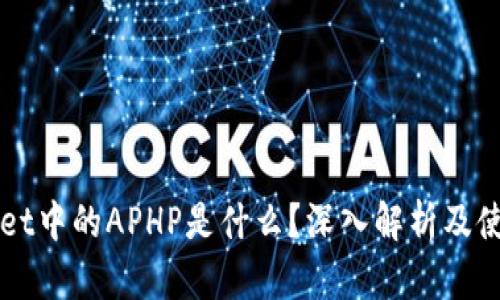 TPWallet中的APHP是什么？深入解析及使用指南