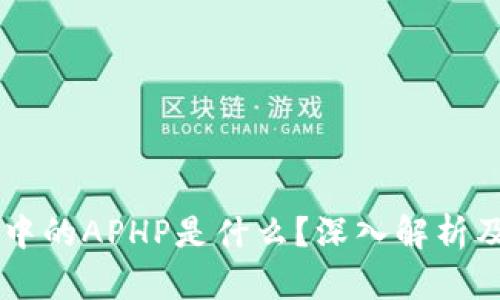 TPWallet中的APHP是什么？深入解析及使用指南