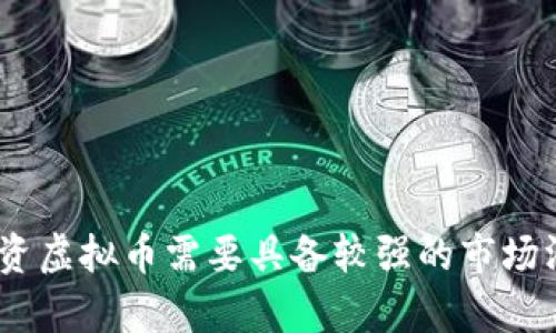 长线投资虚拟币：最佳实践与未来展望/  
keywords虚拟币, 长线投资, 加密货币/keywords/guanjianci  

在如今的金融市场中，虚拟币（加密货币）的流行程度不断上升，吸引着越来越多的投资者。有些投资者试图通过短期交易从其中获利，而另一些则选择了长线投资的策略。长线投资虚拟币不仅意味着要有耐心，更需要深入了解市场的趋势、技术及潜在的风险管理方法。本文将详细探讨长线投资虚拟币的最佳实践、面临的挑战以及未来的展望。

长线投资虚拟币的优势
长线投资虚拟币有许多独特的优势。与那些追逐短期暴利的投资者相比，长线投资者常常不为市场的短期波动所动摇，能够从较长的时间维度观察市场的变化，抓住投资机会。

首先，长期持有虚拟币可以降低交易所需的时间和精力。与频繁买卖相比，长线投资者一般只需进行定期的检查和必要的资产再平衡。这种策略使得投资者能够在不需时刻关注市场变化的情况下，继续关注日常生活和其他事业发展。

其次，长期持有虚拟币可以降低心理负担。短期市场波动可能会引起情绪上的焦虑，尤其是在剧烈波动的加密货币市场。而长线投资者更多关注的是长期趋势，心态相对平和，有助于增强决策的合理性。

最后，历史数据表明，许多虚拟币的价值在长期内有着显著的增长潜力。尽管短期内可能出现波动，中长期的投资者通常能从中获得较为丰厚的回报。例如，比特币和以太坊等主流加密货币在时间推移中体现了强劲的上升势头，吸引着全球投资者的关注。

选择合适的虚拟币进行长线投资
选择合适的虚拟币是长线投资成功与否的关键。总的来说，有几个关键因素需要考虑：

1. **市值与流动性**：高市值的虚拟币通常意味着市场成熟、受欢迎程度高。例如，比特币具有最高的市值，其流动性也远超许多小币种。对长线投资者来说，选择市值较大的币种能够减少流出风险。

2. **技术基础**：无论是比特币、以太坊，还是其他虚拟币，技术基础都是它们能否长期存在和发展的核心。投资者需深入了解这些币种的技术白皮书，判断其背后的技术是否创新以及实际应用的可行性。

3. **团队背景与生态系统**：了解项目的开发团队、合作伙伴以及生态系统是非常重要的。如果一个虚拟币背后的团队具有强大的技术实力和社会资源，那么其项目的成功性就更有保障。

4. **社区支持**：一个活跃和充满热情的社区往往是长期项目成功的保障。投资者可以通过社交媒体、论坛等多种渠道了解社区对该币种的态度。

5. **法规与市场环境**：随着监管的日益严格，某些币种可能面临更高的政策风险。因此，投资者需要关注全球范围内对加密货币的政策走向，以便及时调整投资策略。

如何制定长期投资策略
制定一个有效的长期投资策略是成功的关键。以下是一些建议：

1. **资产配置**：根据自己的风险偏好和投资目标合理分配资产。通常情况下，建议将部分资金投资于相对成熟的虚拟币，另部分则可以投资于一些有潜力但风险较高的币种，以此分散风险。

2. **定期审查**：长期持有并不意味着完全不关注市场变化，定期审查投资组合是必要的。通过监测市场动态、账面价值变化和外部环境影响，可以及时做出调整。

3. **心理准备**：投资者需要做好心理准备面对市场的波动。尤其是在市场极端波动时，保持冷静，避免盲目卖出或买入是非常重要的。

4. **持续学习**：加密货币领域日新月异，技术及市场环境也在不断变化。投资者需要保持对行业动态的关注，学习新技能，包括如何分析市场趋势、评估项目价值等。

5. **长期承诺**：长线投资需要时间和耐心，短期内可能无法看到显著的收益。投资者应有足够的耐心，相信自己所做的研究和决策，保持对长线目标的坚持。

长线投资中面临的挑战
尽管长线投资虚拟币有诸多优势，但也面临不少挑战。以下是一些主要的挑战：

1. **市场波动性**：加密货币市场以其极端的波动性著称，这是投资者需要面对的首要挑战。价格的剧烈变动往往会影响投资者的决策能力，导致错误的投资决策。

2. **安全性问题**：虚拟币仍然面临着被盗、诈骗等安全问题，尤其是在去中心化交易所或存储方式不当的情况下。投资者必须采取适当的安全措施来保护其资产，防止失窃。

3. **法规的不确定性**：各国对加密货币的监管政策各不相同，有些国家甚至实施严厉的限制。政策变化往往会对整个市场产生剧烈影响，投资者需要时刻关注相关法律法规。

4. **信息过载**：如今的信息如此泛滥，投资者在决策时可能面临信息过载的困扰。选择可靠的信息来源，进行必要的甄别和分析是非常重要的。

5. **竞争加剧**：随着更多的参与者进入市场，竞争也在加大。许多新兴的虚拟币项目有可能分散投资者的资金流入，影响市场格局。

长期投资的未来展望
随着技术的不断发展和市场的逐渐成熟，虚拟币的未来发展前景广阔。以下是对长期投资的未来展望：

1. **技术革命**：以区块链为基础的技术不断革新，未来可能会出现遵循新协议、具有新功能的加密货币。长线投资者应关注这些技术进展，发掘新的投资机会。

2. **市场成熟化**：随着越来越多的 institutional investors（机构投资者）进入市场，虚拟币的投资环境逐渐成熟，流动性将会增加，市场将趋于稳定。

3. **接受度提升**：随着越来越多的企业开始接受虚拟货币支付，社会对虚拟币的接受度将显著提升，从而进一步推动虚拟币的使用和价值增长。

4. **监管标准发展**：随着市场环境的变化，监管机构可能会出台一系列规范，增强对加密市场的监管，为健康发展提供基础条件。

5. **教育普及**：随着人们对加密货币了解的加深，市场中的教育资源将不断丰富，这样将帮助投资者做出更明智的决策，从而减少市场风险。

相关问题探讨
ol
li虚拟币和传统投资工具有哪些不同之处？/li
li如何判断一个虚拟币的潜力？/li
li如何管理虚拟币投资的风险？/li
li哪些市场趋势可能会影响虚拟币的价值？/li
li未来虚拟币投资的方向和目标是什么？/li
/ol

问题一：虚拟币和传统投资工具有哪些不同之处？
虚拟币和传统投资工具有着诸多不同之处，主要体现在以下几个方面：

1. **去中心化与中心化模式**：传统投资工具通常依赖于一个中心化的金融系统，如银行和证券公司，而虚拟币则是基于去中心化的区块链技术运行的，没有单一的管理机构。这种去中心化特性使得虚拟币在交易时更具匿名性和自由度。

2. **流动性与交易时间**：虚拟币在数字货币交易所可全天候进行交易，相比于传统市场的交易时间限制，虚拟币提供了更高的灵活性。而某些传统资产，像股票，通常只能在指定的交易时间内进行交易。

3. **市场波动性**：虚拟币市场的波动性通常高于传统资产，例如股票和债券。在许多情况下，虚拟币的价格波动幅度在短时间内可能达到数十个百分点，这为投资者提供了更多交易机会同时也伴随了更高的风险。

4. **资产类别多样性**：传统投资工具通常限制在股票、债券、商品等几种资产类别内，而虚拟币的资产种类却多达上千种，给了投资者更多的选择余地和创新的投资思路。

5. **技术门槛与学习成本**：投资虚拟币可能需要一定的技术理解，例如区块链、智能合约等，而传统投资的概念较为易懂，投资者较易上手。

问题二：如何判断一个虚拟币的潜力？
判断一个虚拟币的潜力通常需要综合评估多个因素：

1. **技术创新性**：分析该虚拟币背后的技术是否具有创新性，其解决的问题是否具有实际应用价值，能够吸引用户的注意力。

2. **团队背景**：深入了解项目团队的专业背景、历史表现及其开发能力。通常，由经验丰富的团队支持的币种更可能成功。

3. **市场需求**：评估该虚拟币是否满足市场需求，是否具有发展潜力。可以通过调查行业痛点、用户反馈等方式来判断。

4. **竞争态势**：了解该虚拟币所在的市场竞争环境，以及其竞争对手的表现。分析其相对于竞争对手的优势与劣势，将帮助判断该币的潜力。

5. **社区与支持度**：活跃的社区支持通常意味着项目的健康发展。观察社区的活跃程度、用户评论以及治理机制，能够为判断提供可靠依据。

6. **法规环境**：了解该虚拟币在各个国家的监管政策，是否受到政策的支持或限制，法规环境会极大影响其发展潜力。

问题三：如何管理虚拟币投资的风险？
管理虚拟币投资的风险是每个投资者都需要重视的问题，以下是一些管理风险的方法：

1. **资产分散**：将资金分散投资于不同的虚拟币和其他资产，以此降低单一投资失败带来的风险。

2. **设置止损点**：设置合理的止损点，当资产价格跌破该点位时，自动止损，防止过度亏损。

3. **利用风险评估工具**：关注各类风险评估工具，定期审视投资组合的风险，进行相应的调整。

4. **保持冷静的心态**：市场的波动不应影响投资决策，保持冷静，坚守原先的投资策略非常重要。

5. **增强安全意识**：选择安全可靠的交易平台，妥善保管私钥等重要信息，避免信息泄露和资产被盗的风险。

问题四：哪些市场趋势可能会影响虚拟币的价值？
虚拟币的价值受多个市场趋势的影响，以下是一些主要趋势：

1. **消费者接受度**：越来越多的商家和消费者开始接受和使用虚拟币，导致虚拟币使用范围的扩大，进而推动其价值上升。

2. **金融机构的介入**：银行、机构投资者等传统金融机构的参与，将为虚拟币市场带来更多流动性，提高市场的成熟度和稳定性。

3. **新的技术出现**：区块链技术的不断发展为虚拟币的演进提供了基础。新的技术可能会改变市场格局，影响币种的竞争力与价值。

4. **政策法规变化**：全球各国和地区对虚拟币的监管政策不断演变，某些政策的出台有可能促进市场发展，而另一些政策则可能导致市场萎缩。

5. **全球经济形势**：全球经济的波动、通货膨胀等因素也可能影响投资者的信心，进而影响虚拟币的需求和价值。

问题五：未来虚拟币投资的方向和目标是什么？
未来虚拟币投资的方向和目标将受到多种因素的影响，包括市场环境、技术创新、用户需求等，以下是一些可能的发展方向：

1. **更加重视合规性**：随着政策上升到投资者关注的焦点，合规性将成为虚拟币投资的重要考量因素。确保法规合规的项目将获得更多支持。

2. **DeFi与Web3.0的崛起**：去中心化金融（DeFi）和Web3.0的发展会改变传统的金融投资模式，吸引更多投资者的关注和参与。

3. **机构投资者的兴起**：随着机构投资者的不断进入，市场的流动性和成熟度将不断提升，影响虚拟币的发展。

4. **跨链技术的发展**：随着跨链技术的发展，将有更多的虚拟币能够自由流通，实现更高效的资产转移，为投资者带来便利。

5. **社会接受度提升**：随着用户对虚拟币的理解逐步加深，社会对其接受度将不断提高，这将推动虚拟币的普及和应用。通过以上分析，可以看出，长线投资虚拟币需要具备较强的市场洞察力、风险管理能力及耐心。在了解市场现状与未来趋势后，投资者能更好地把握投资机会，实现更好的投资回报。