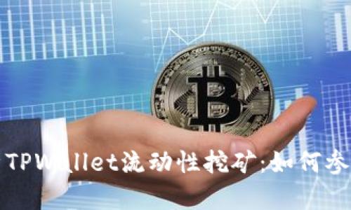 全面解析TPWallet流动性挖矿：如何参与与收益