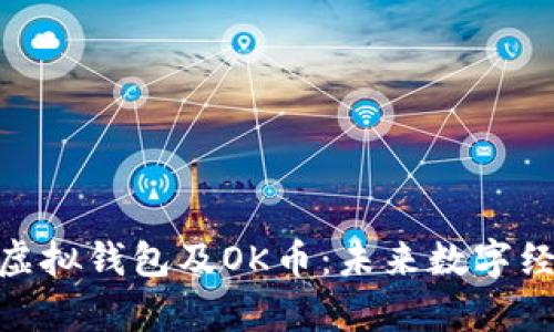 全面解析虚拟钱包及OK币：未来数字经济的关键