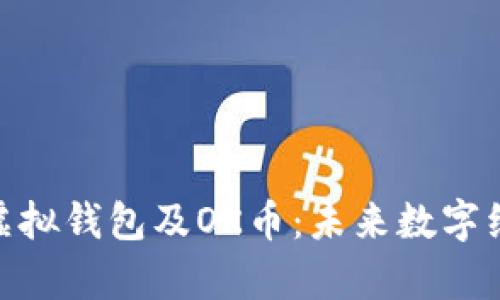 全面解析虚拟钱包及OK币：未来数字经济的关键
