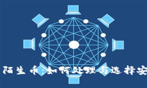 TPWallet里的陌生币：如何处理与选择安全资产的指南