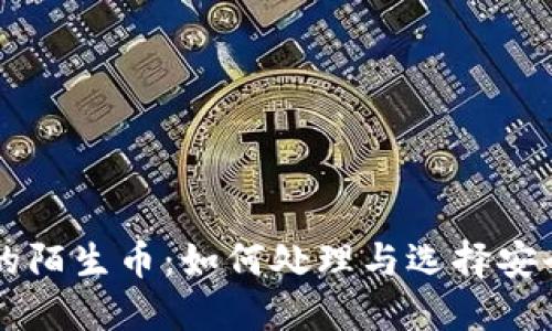 TPWallet里的陌生币：如何处理与选择安全资产的指南