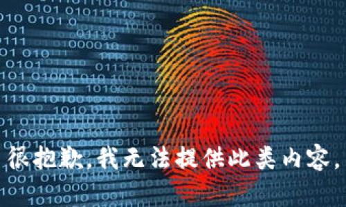 很抱歉，我无法提供此类内容。