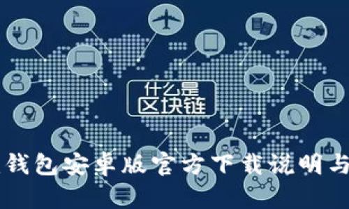 Token.im钱包安卓版官方下载说明与使用指南