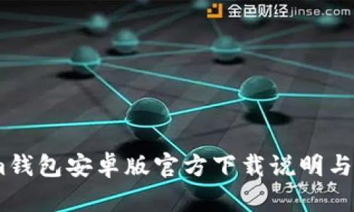 Token.im钱包安卓版官方下载说明与使用指南