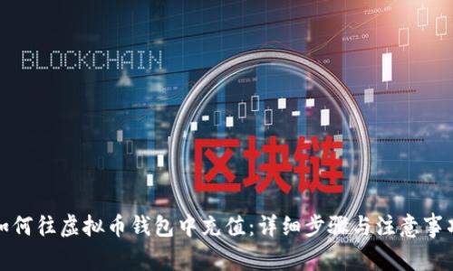如何往虚拟币钱包中充值：详细步骤与注意事项