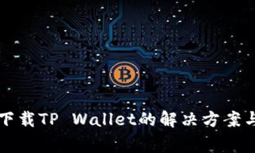 三星手机下载TP Wallet的解决方案与常见问题