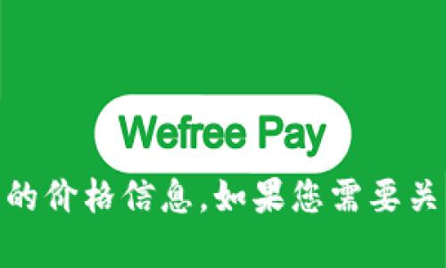 抱歉，我无法提供实时的虚拟币价格信息。不过，您可以通过快手的官方平台或者相关的虚拟货币交易网站获取最新的价格信息。如果您需要关于快手虚拟币的其他方面的信息，例如用法、价值、趋势等，我很乐意为您提供帮助。请告诉我您具体想了解什么内容。