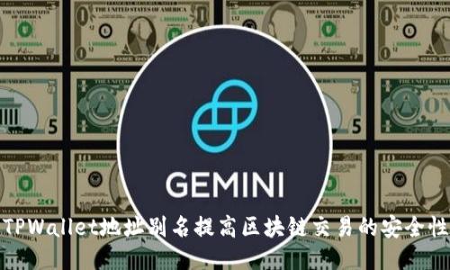 如何使用TPWallet地址别名提高区块链交易的安全性与便捷性