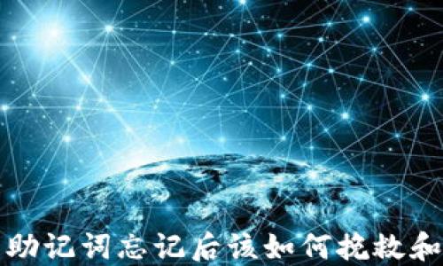 
钱包助记词忘记后该如何挽救和找回