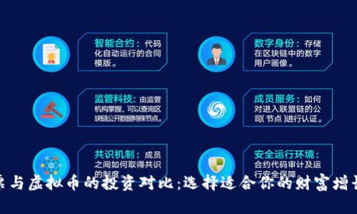 : 股票与虚拟币的投资对比：选择适合你的财富增长之路