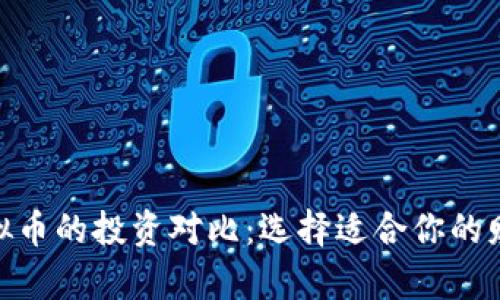 : 股票与虚拟币的投资对比：选择适合你的财富增长之路