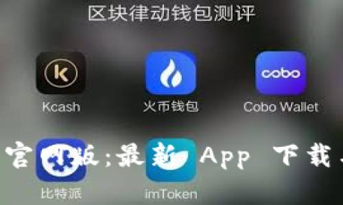 TPWallet 官网版：最新 App 下载与使用指南