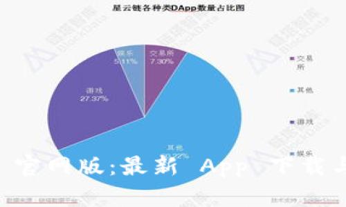 TPWallet 官网版：最新 App 下载与使用指南