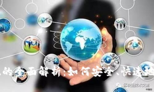 坐标/坐标  
虚拟币钱包提现的全面解析：如何安全、快速地将数字资产转出