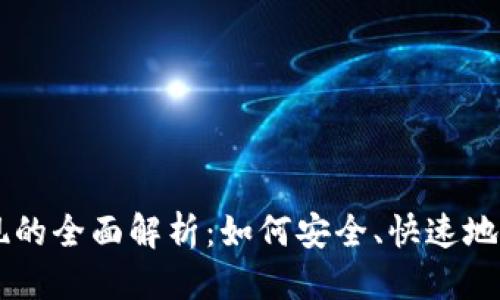 坐标/坐标  
虚拟币钱包提现的全面解析：如何安全、快速地将数字资产转出