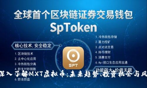 diaoti深入了解MXT虚拟币：未来趋势、投资机会与风险分析
