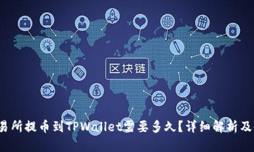 火币交易所提币到TPWallet需要多久？详细解析及使用指南