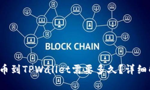  火币交易所提币到TPWallet需要多久？详细解析及使用指南
