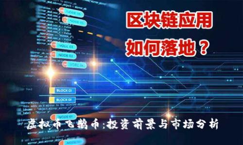 虚拟币飞鹅币：投资前景与市场分析