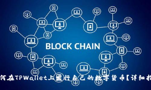 如何在TPWallet上发行自己的数字货币？详细指南