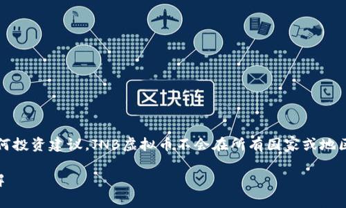 注意：以下内容是生成的，并不代表任何投资建议。JNB虚拟币不会在所有国家或地区都适用，用户必须遵循当地法律法规。

JNB虚拟币：前景、优势及投资策略详解