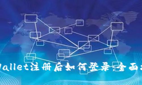 TPWallet注册后如何登录：全面攻略