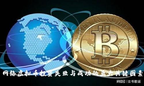 网络虚拟币投资失败与成功的五大关键因素