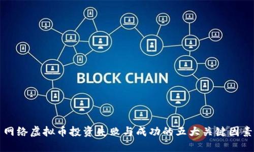 网络虚拟币投资失败与成功的五大关键因素